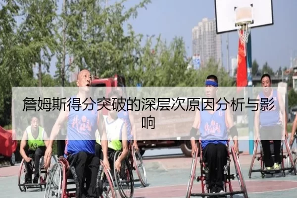 詹姆斯得分突破的深层次原因分析与影响