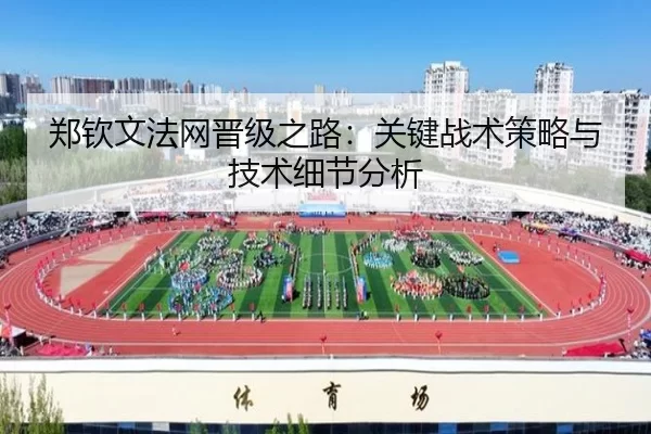 郑钦文法网晋级之路：关键战术策略与技术细节分析